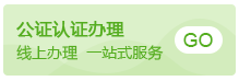 公正认证