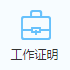 工作证明