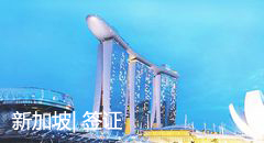 新加坡签证