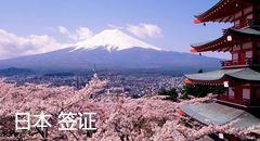 日本签证