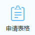 申请表