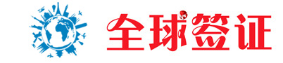 全球签证中心