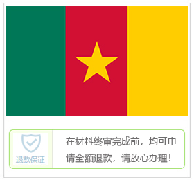 喀麦隆签证中心