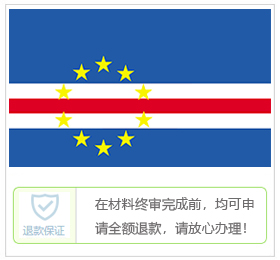 佛得角签证中心
