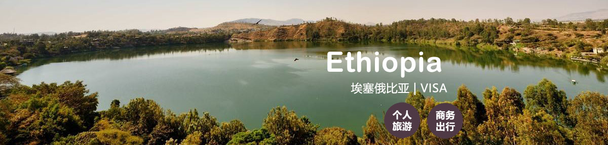 埃塞俄比亚签证中心