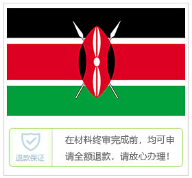 肯尼亚签证中心