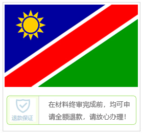 纳米比亚签证中心