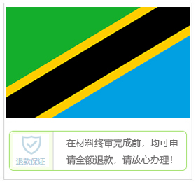 坦桑尼亚签证中心