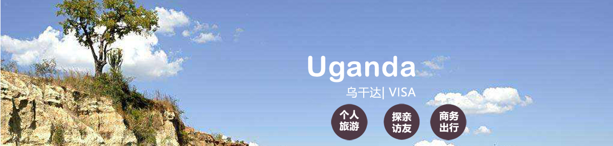 乌干达签证中心