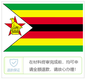 津巴布韦签证中心