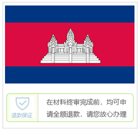 柬埔寨签证中心