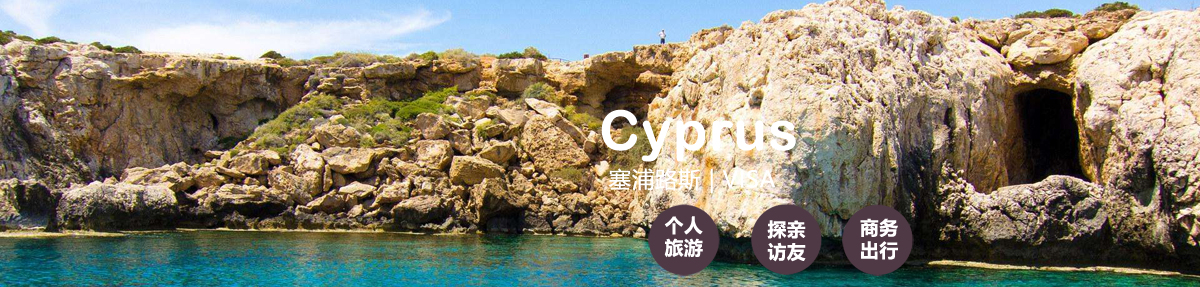 塞浦路斯签证中心