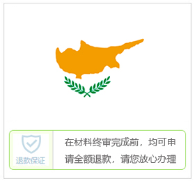 塞浦路斯签证中心