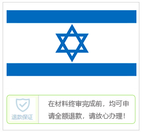以色列签证中心