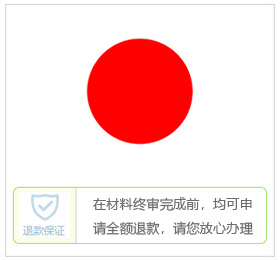 日本签证