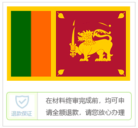 斯里兰卡签证中心