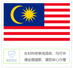 马来西亚签证中心