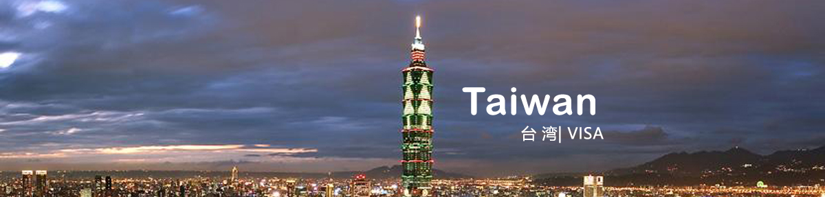台湾签证中心