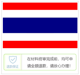 泰国签证中心