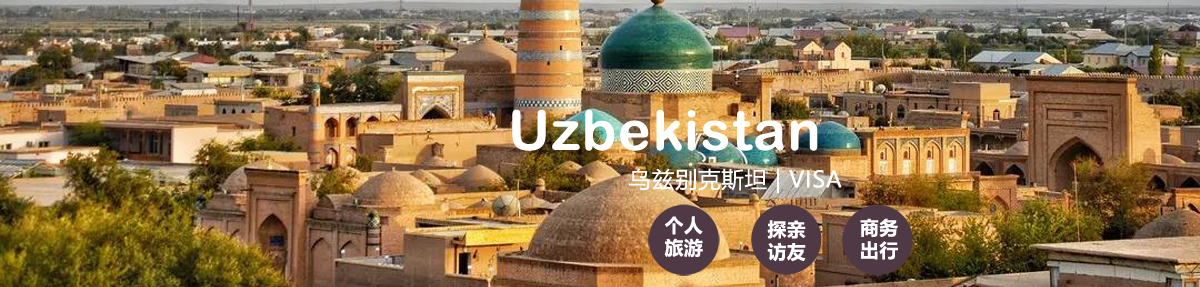 乌兹别克签证中心