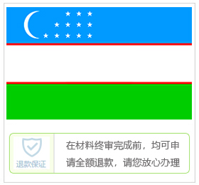 乌兹别克斯坦签证中心