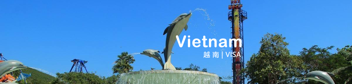 越南签证中心