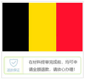 比利时签证中心