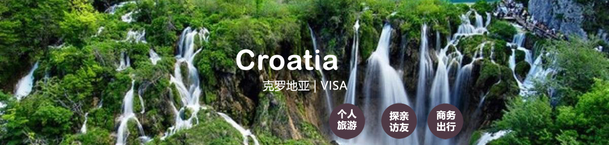 克罗地亚签证中心