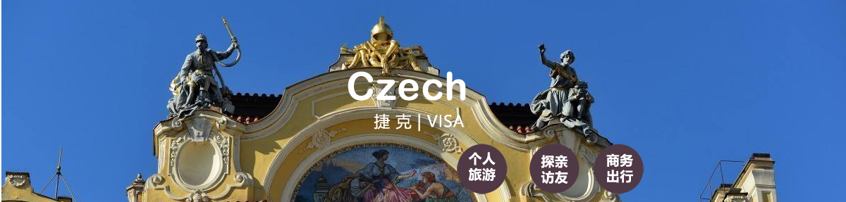 捷克签证中心