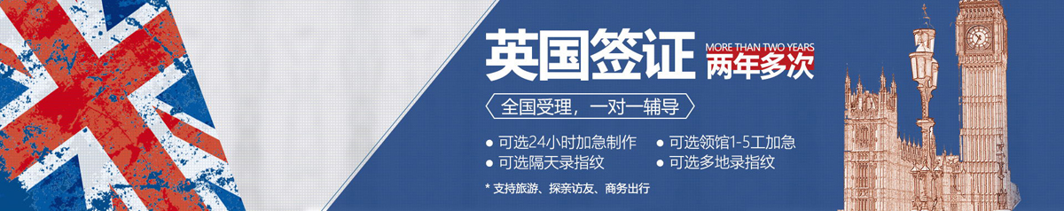 英国签证