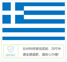 希腊签证中心