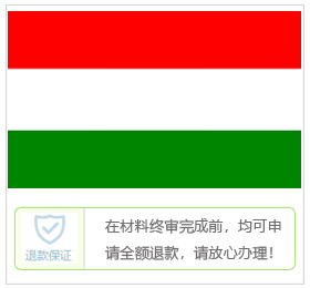 匈牙利签证中心