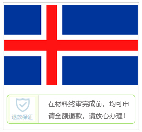 冰岛签证