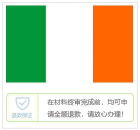 爱尔兰签证中心