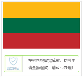 立陶宛签证中心