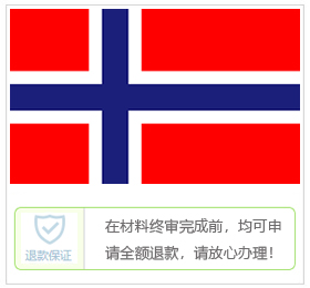 挪威签证中心