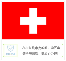 瑞士签证中心
