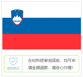 斯洛文尼亚签证中心
