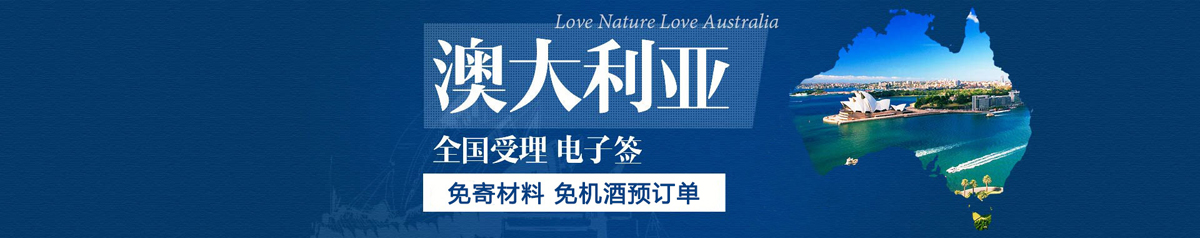 澳大利亚签证