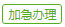 加急办理