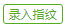 录入指纹