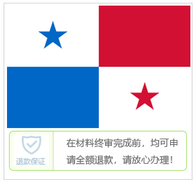 巴拿马签证中心