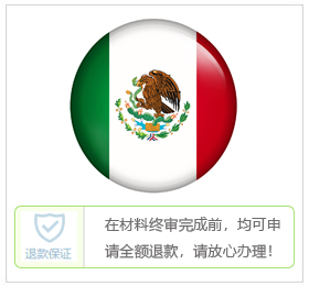 墨西哥签证中心