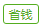 省钱