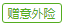 赠送意外险