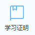 学习证明