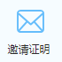 邀请证明