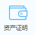 资产证明