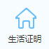 生活证明