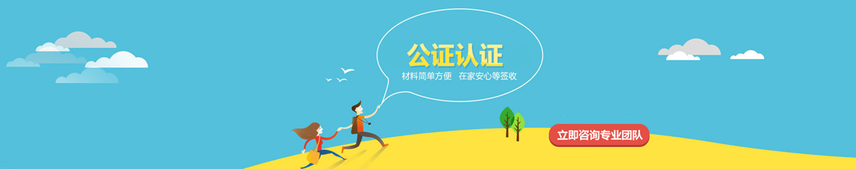 出国公证认证代办